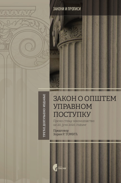 ЗАКОН О ОПШТЕМ УПРАВНОМ ПОСТУПКУ